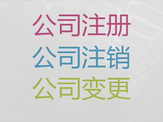 滁州公司个体工商户注册注销代办